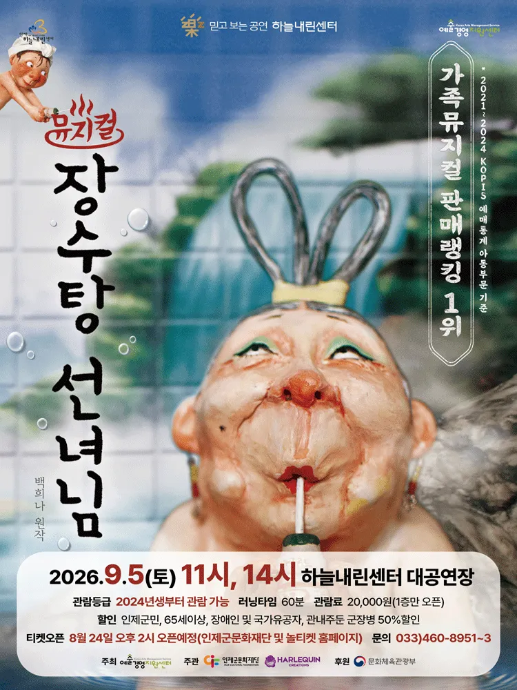 장수탕 선녀님 [인제] (인제하늘내린센터) 공식 포스터