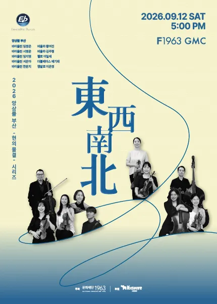 앙상블 부산, 현의 물결 시리즈: 동서남북 [부산] (F1963) 공식 포스터