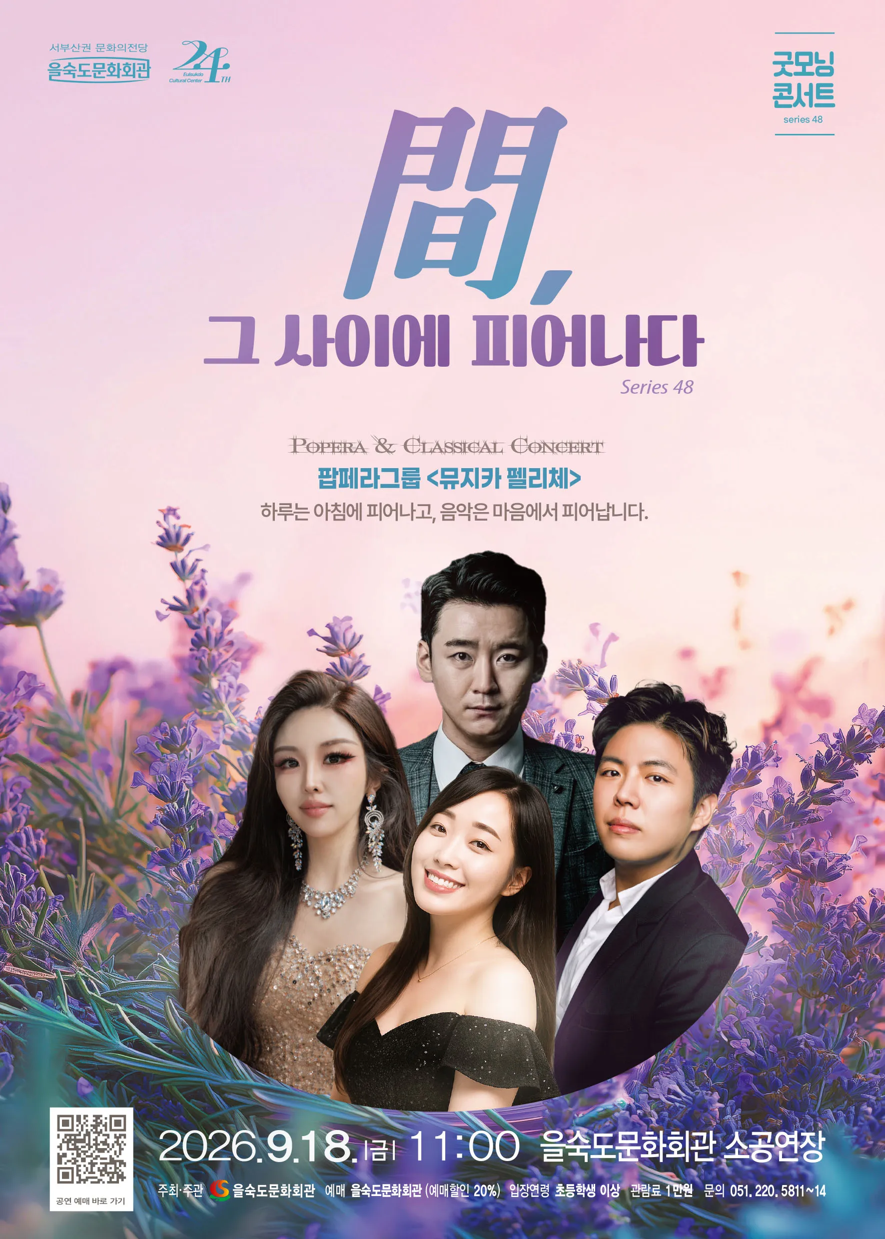 제48회 굿모닝콘서트, 뮤지카펠리체: 間, 그 사이에 피어나다 (을숙도문화회관) 공식 포스터