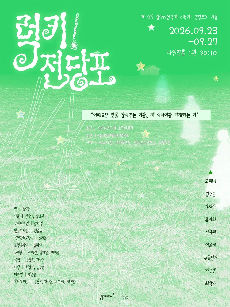제3회 심야N연극제, 럭키! 전당포 (나인진홀 (구.청년극장)) 공식 포스터