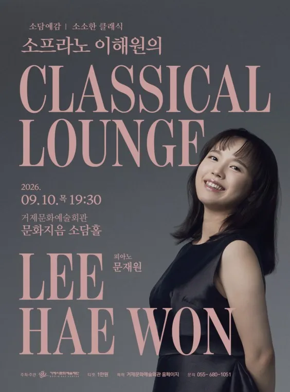 소담예감, 소프라노 이해원의 CLASSICAL LOUNGE [거제] (거제문화예술회관) 공식 포스터