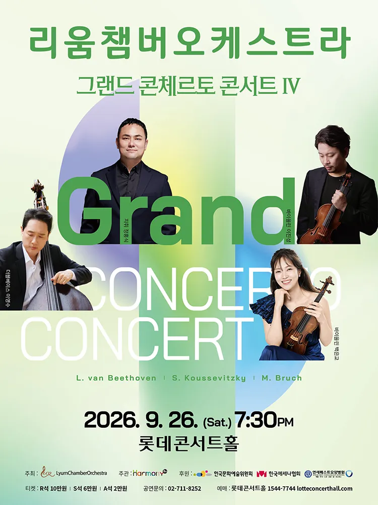 리움챔버오케스트라, 그랜드 콘체르토 콘서트 Ⅳ (롯데콘서트홀) 공식 포스터