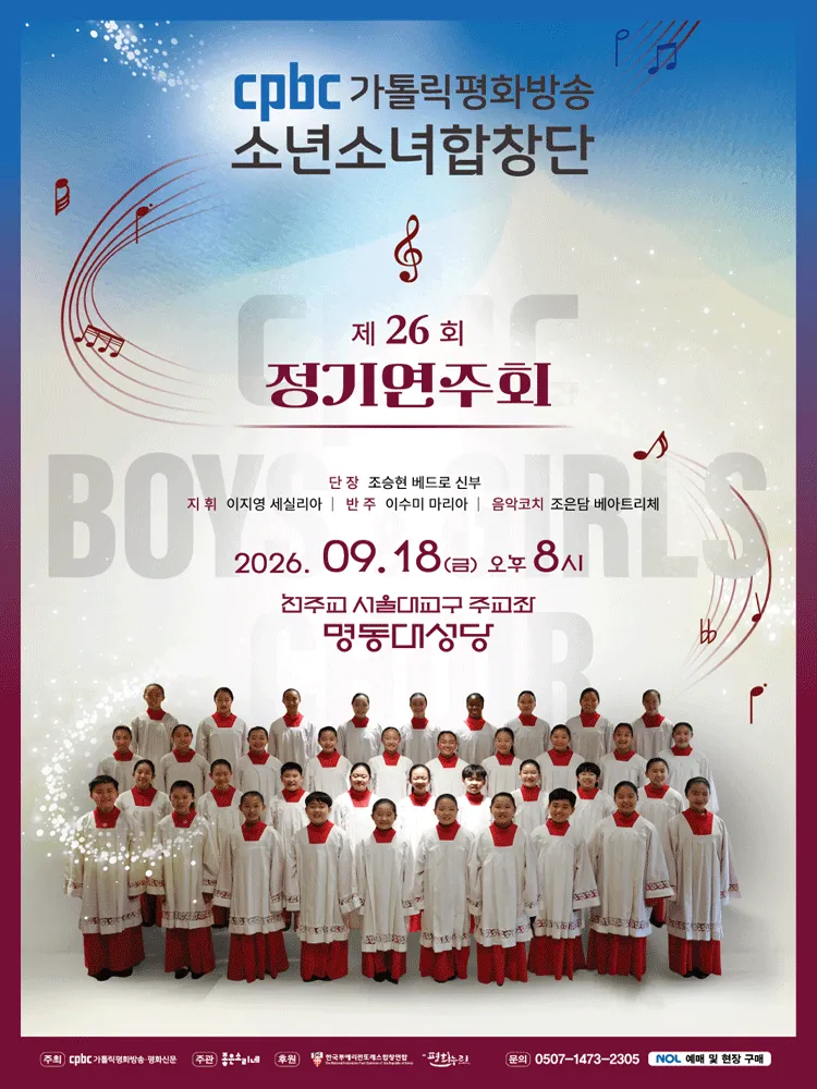 제26회 cpbc소년소녀합창단 정기연주회 (명동대성당) 공식 포스터