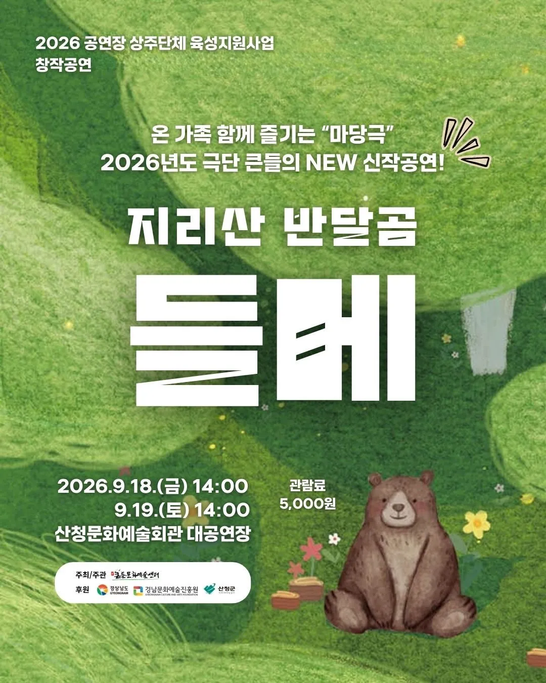 지리산 반달곰 들메 [산청] (산청문화예술회관) 공식 포스터