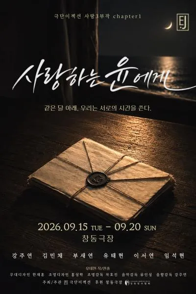 사랑하는 윤에게 (창동극장) 공식 포스터