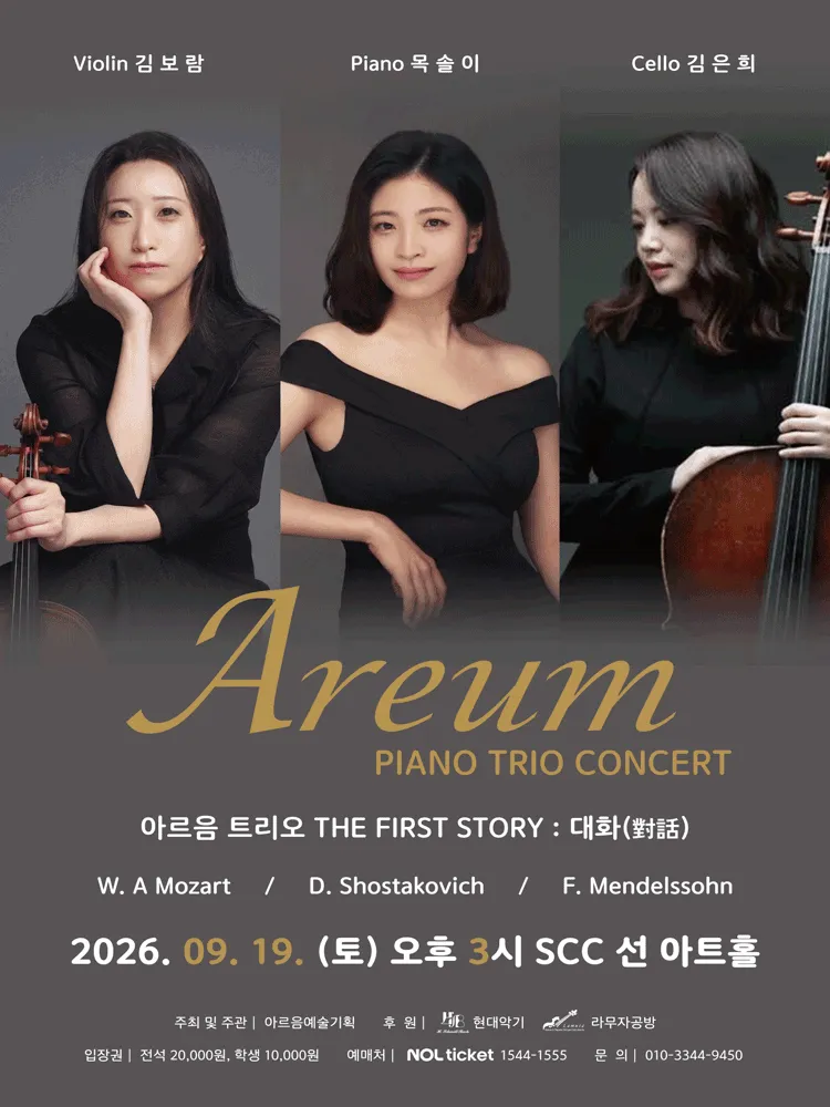 AREUM PIANO TRIO CONCERT, 아르음 트리오 THE FRIST STORY: 대화 (SCC 선 아트홀) 공식 포스터