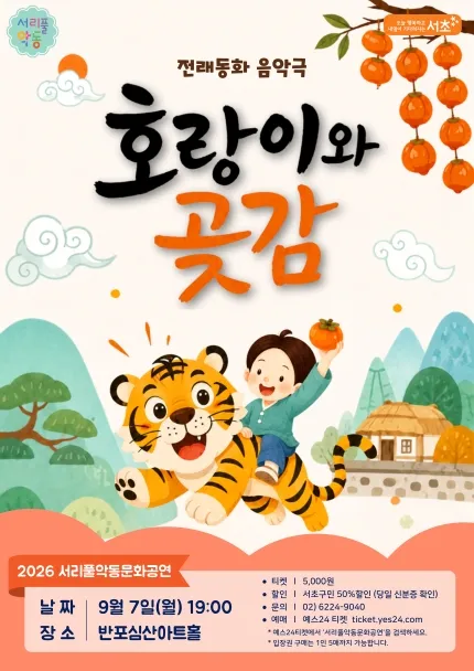 서리풀 악동 문화공연, 호랑이와 곶감 (9월) (반포심산아트홀) 공식 포스터