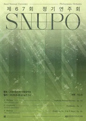 제67회 서울대학교 아마추어 오케스트라 SNUPO 정기 연주회 [고양] (고양아람누리) 공식 포스터