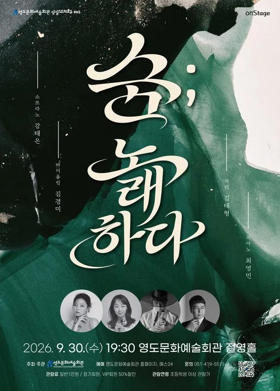 영도문화예술회관 수요상설 onStage, 숨: 노래하다 [부산] (영도문화예술회관) 공식 포스터