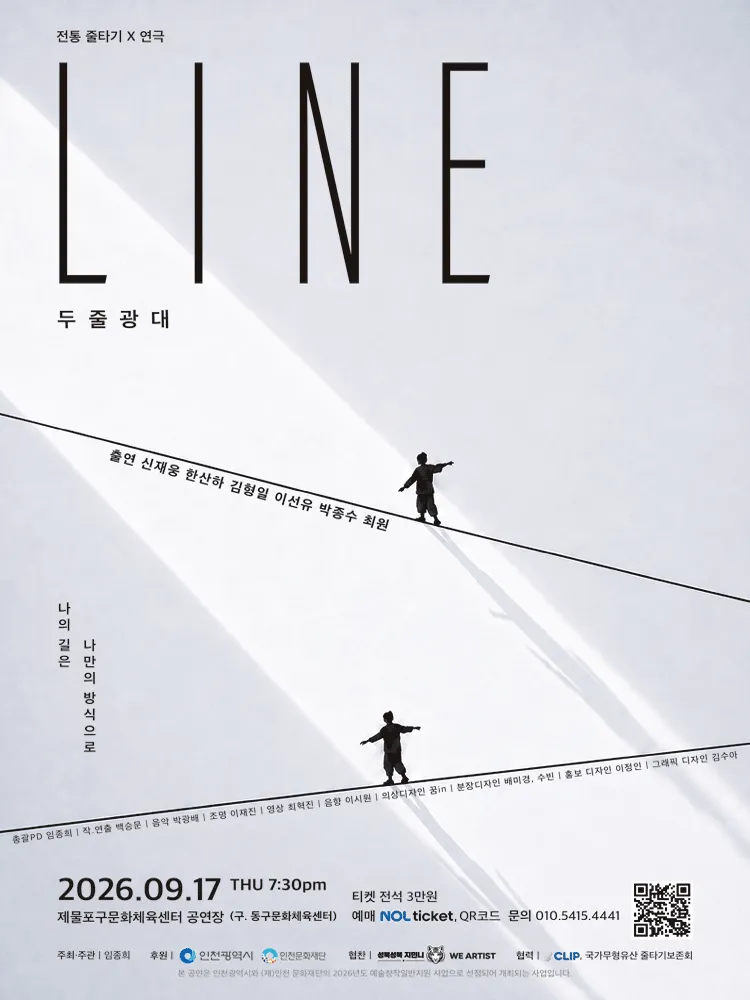 LINE 두줄광대 [인천] (제물포구문화체육센터(구. 동구문화체육센터)) 공식 포스터