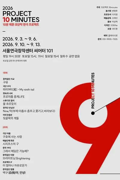 제9회 프로젝트 10minutes, 2주차 (서울연극창작센터) 공식 포스터