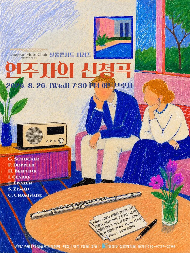 대전 플루트 콰이어 샬롱 콘서트 시리즈: 연주자의 신청곡 [대전] (아트브릿지) 공식 포스터