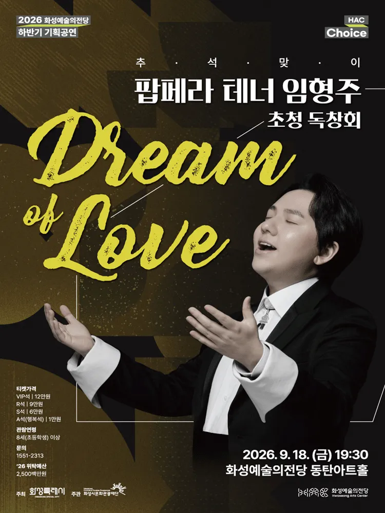 HAC Choice, 팝페라 테너 임형주 초청 독창회: Dream of Love [화성] (화성예술의전당) 공식 포스터