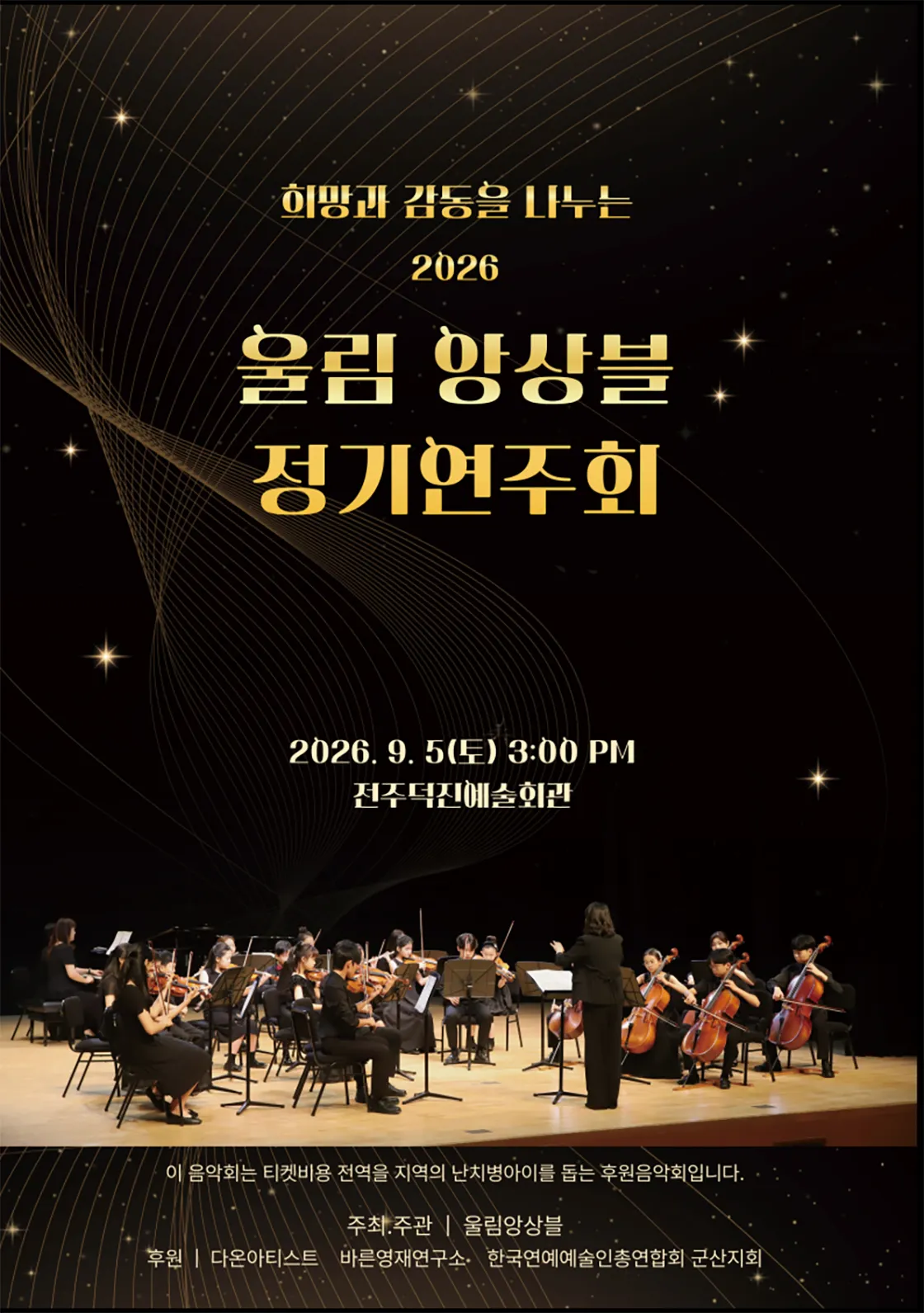 희망과 감동을 나누는 울림 앙상블 정기 연주회 [전주] (덕진예술회관) 공식 포스터