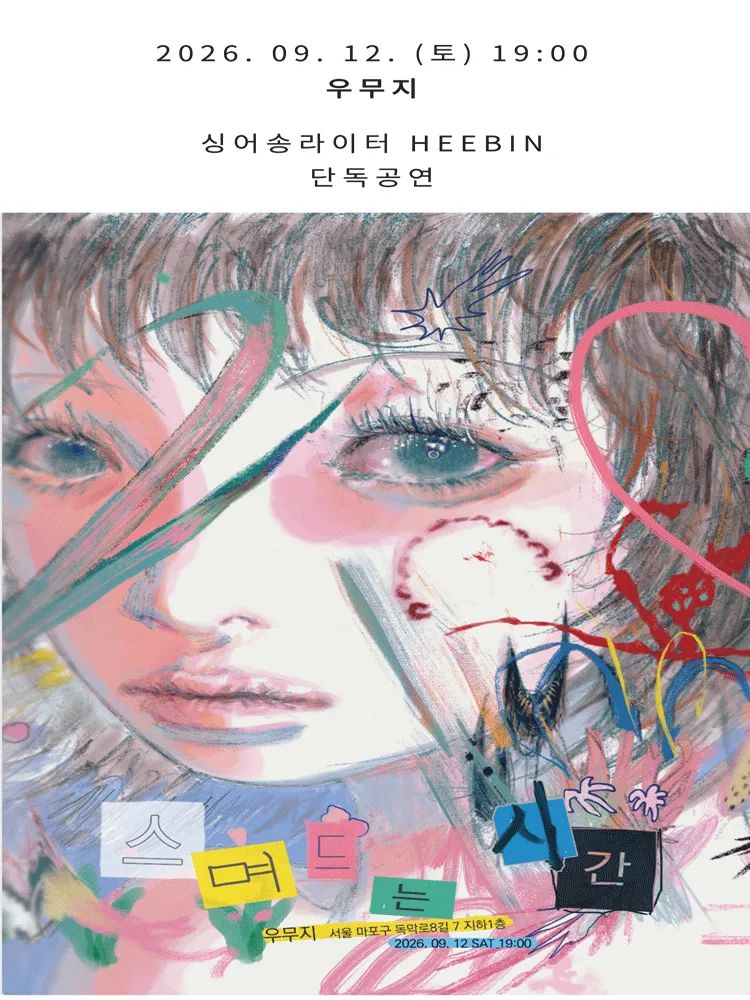 HEEBIN 싱글 발매 단독 공연: 스며드는 시간 (우무지) 공식 포스터