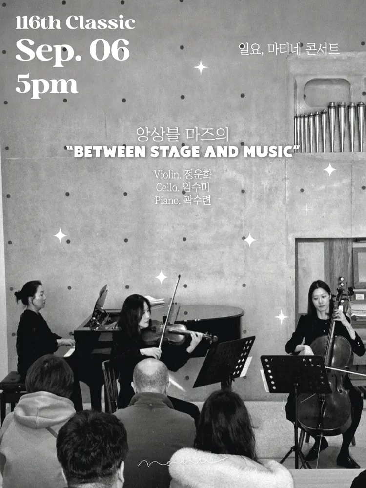 일요, 마티네 콘서트, 앙상블 마즈의 BETWEEN STAGE AND MUSIC (콘서트홀 나누) 공식 포스터
