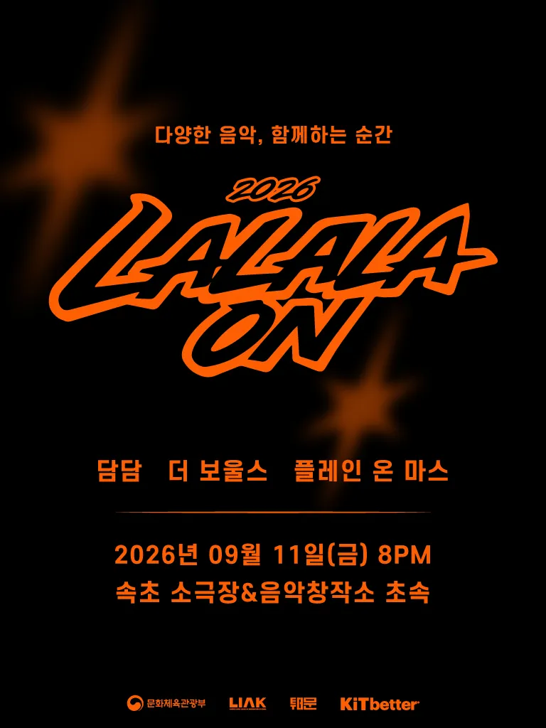 라라라온 [속초 소극장 초속] (소극장 초속) 공식 포스터