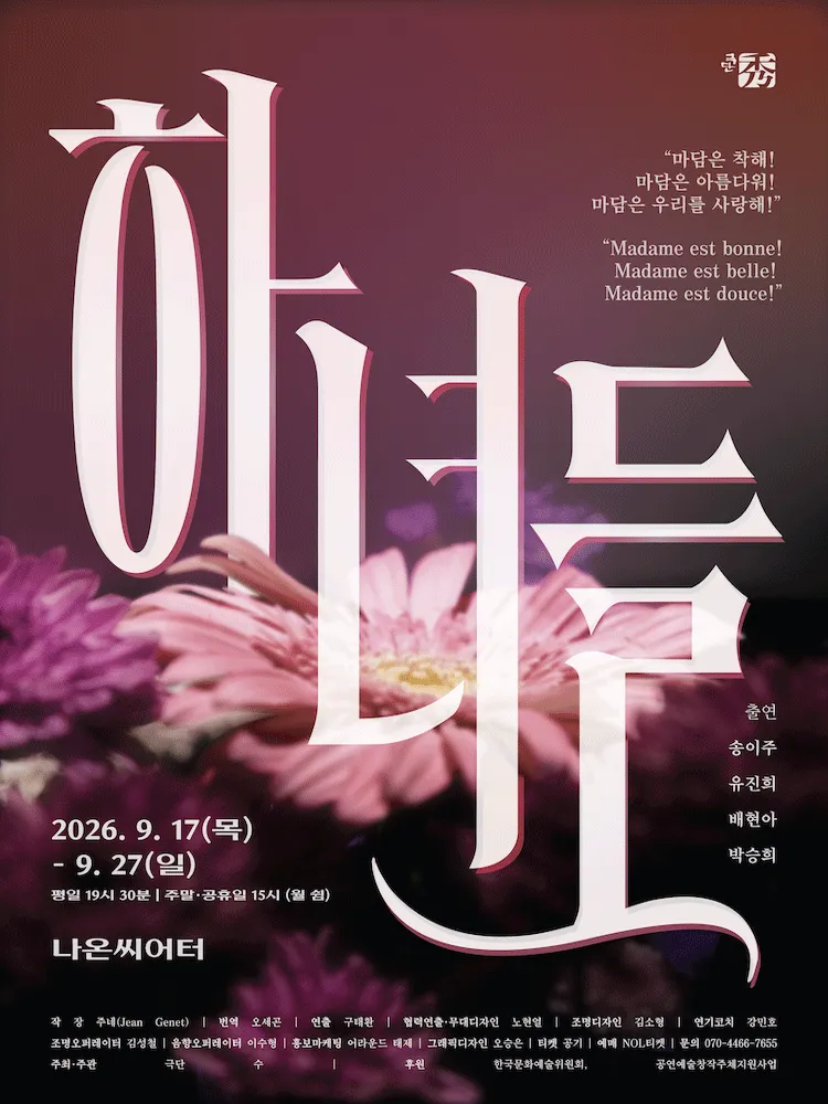 하녀들 (Les Bonnes) (나온씨어터) 공식 포스터