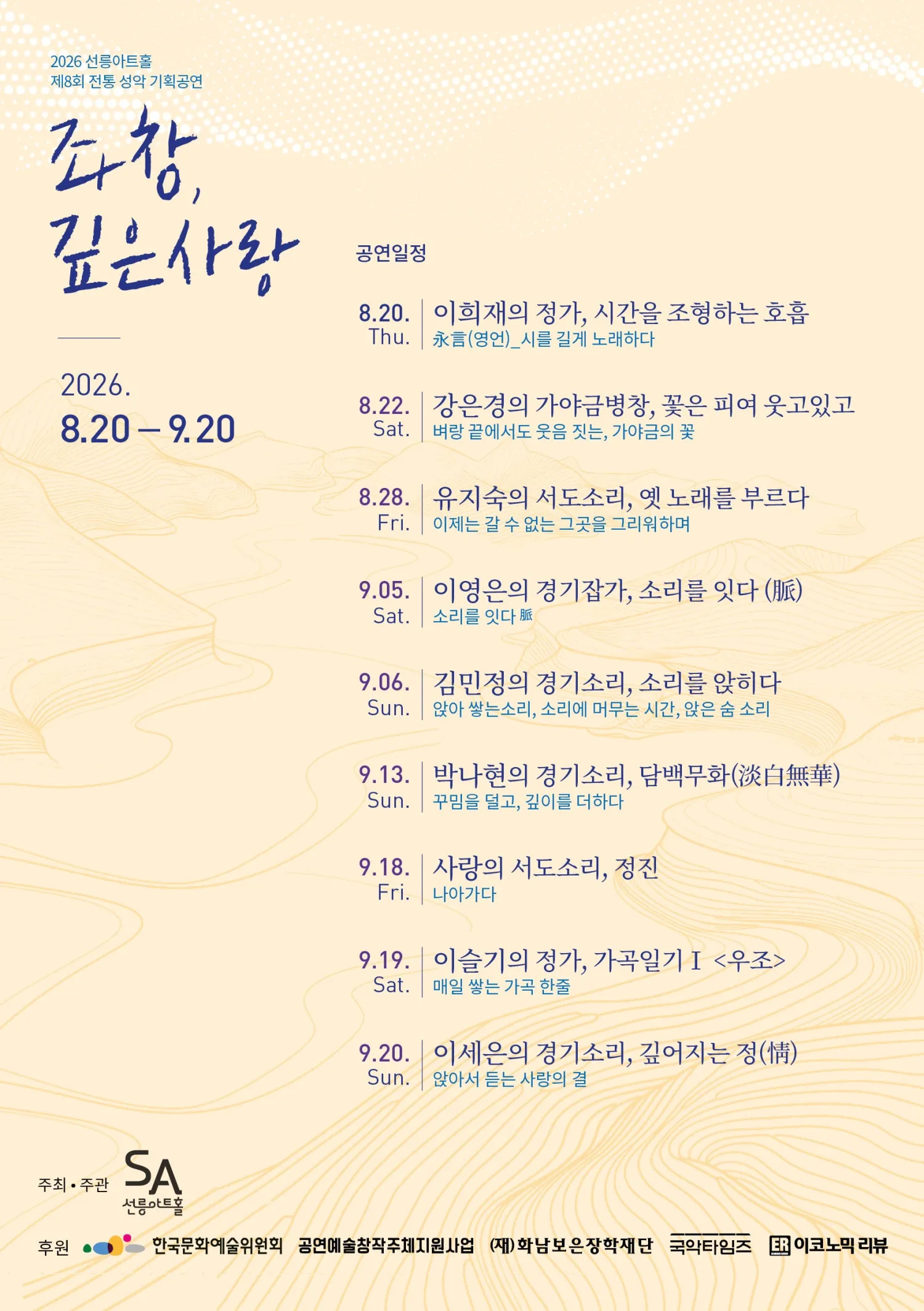 제8회 좌창, 깊은사랑, 이슬기의 정가: 가곡일기 Ⅰ. 우조 (선릉아트홀) 공식 포스터