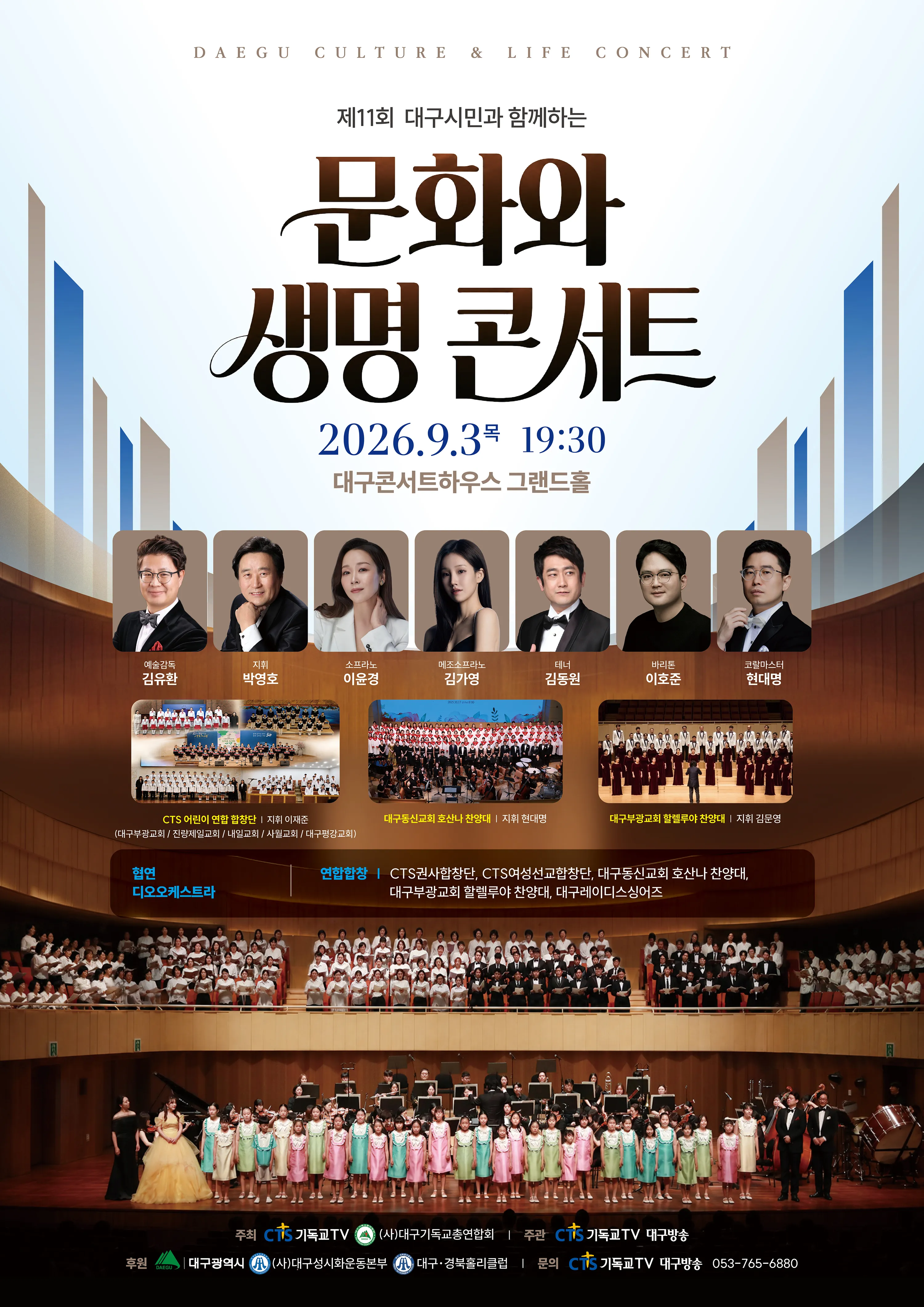 제11회 대구시민과 함께 하는 문화와 생명콘서트 (대구콘서트하우스) 공식 포스터