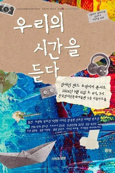 장애인 밴드 우박이지 콘서트: 우리의 시간을 듣다 [대학로] (대학로 이음센터(한국장애인문화예술원)) 공식 포스터