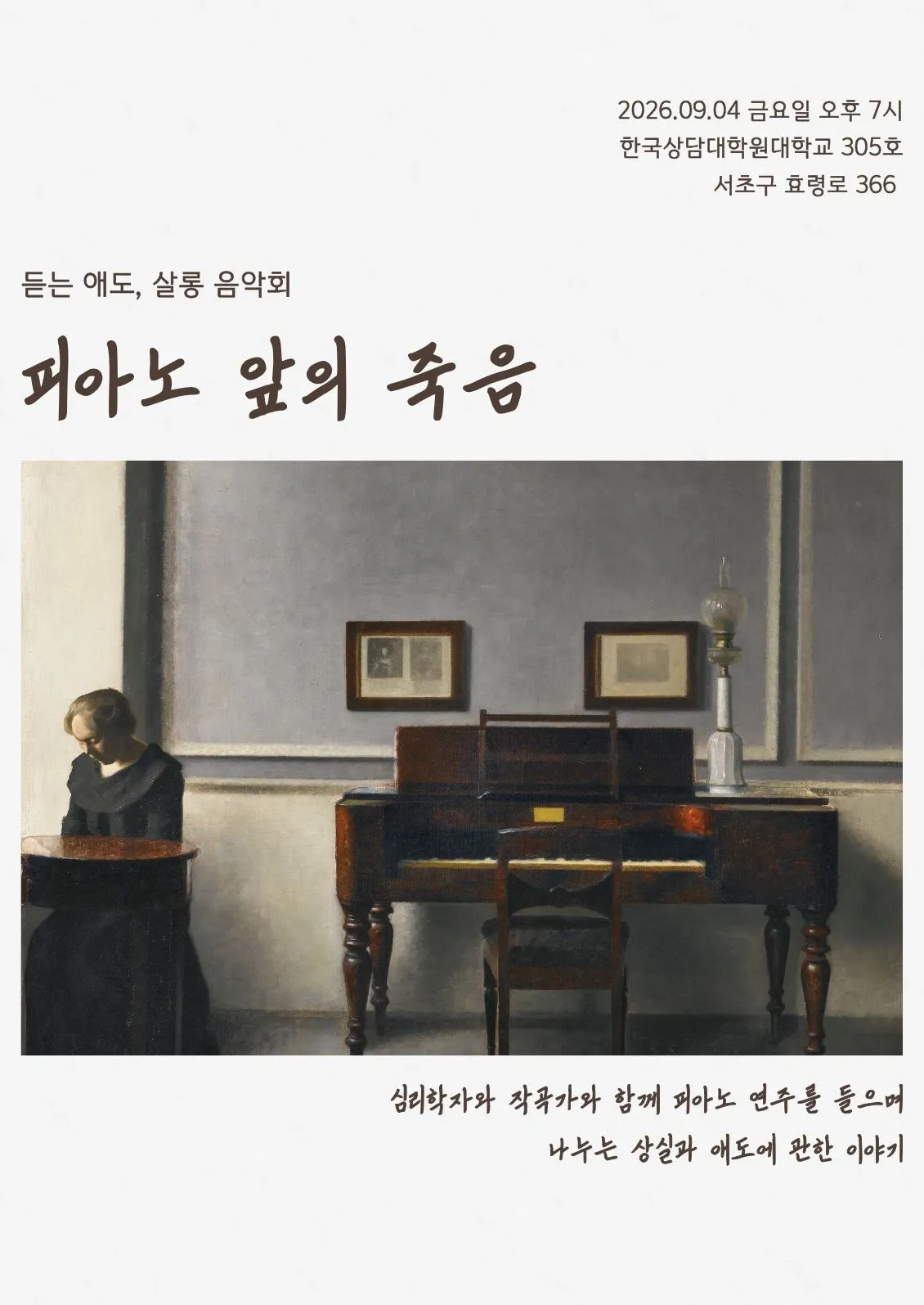 듣는 애도, 살롱 음악회: 피아노 앞의 죽음 (한국상담대학원대학교) 공식 포스터
