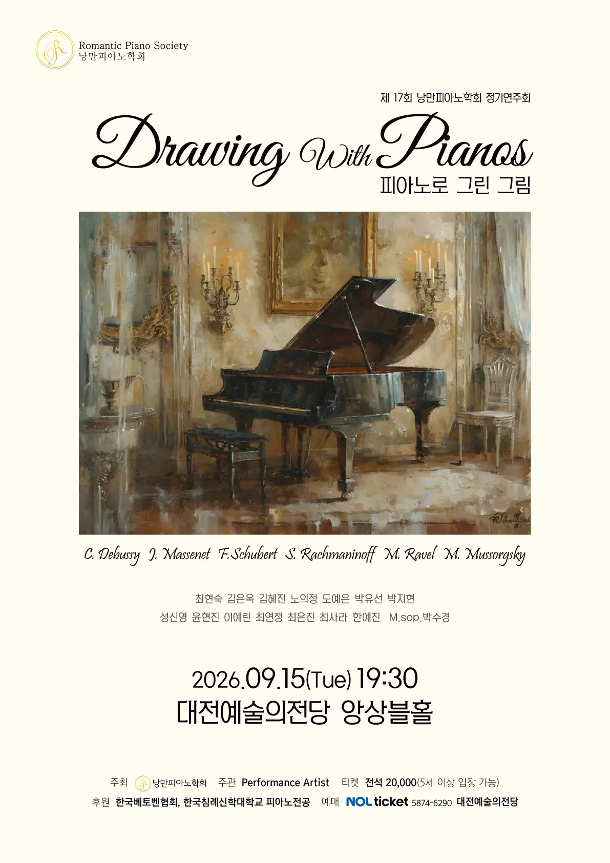 제17회 낭만피아노학회 정기연주회: 피아노로 그린 그림 [대전] (대전예술의전당) 공식 포스터