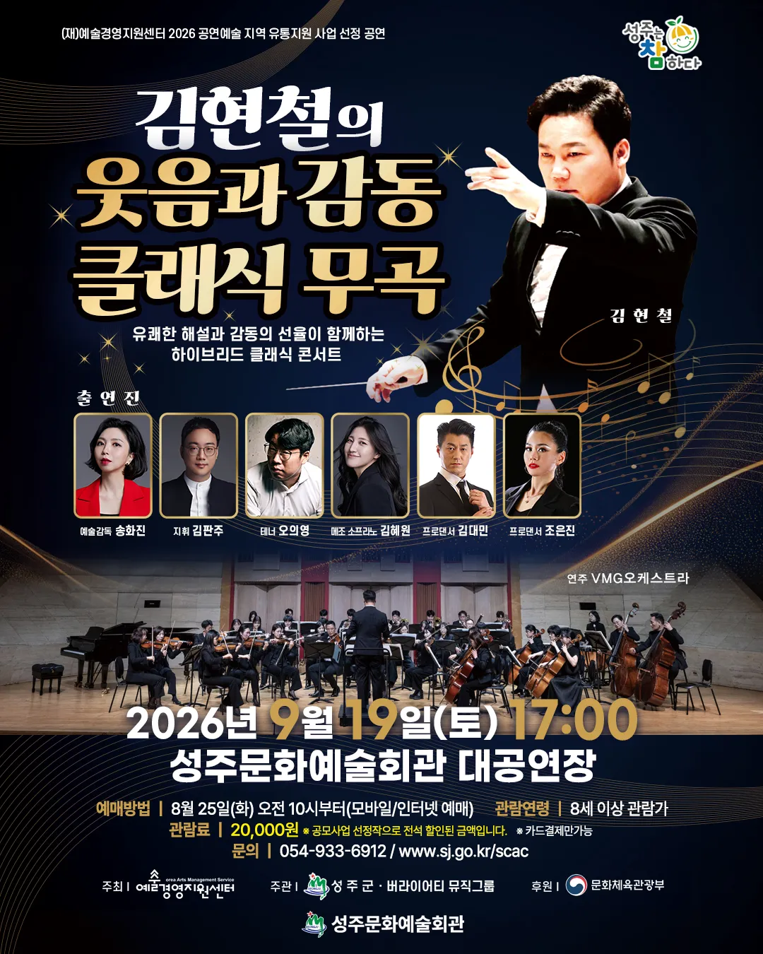 김현철의 웃음과 감동의 클래식 무곡 [성주] (성주문화예술회관) 공식 포스터