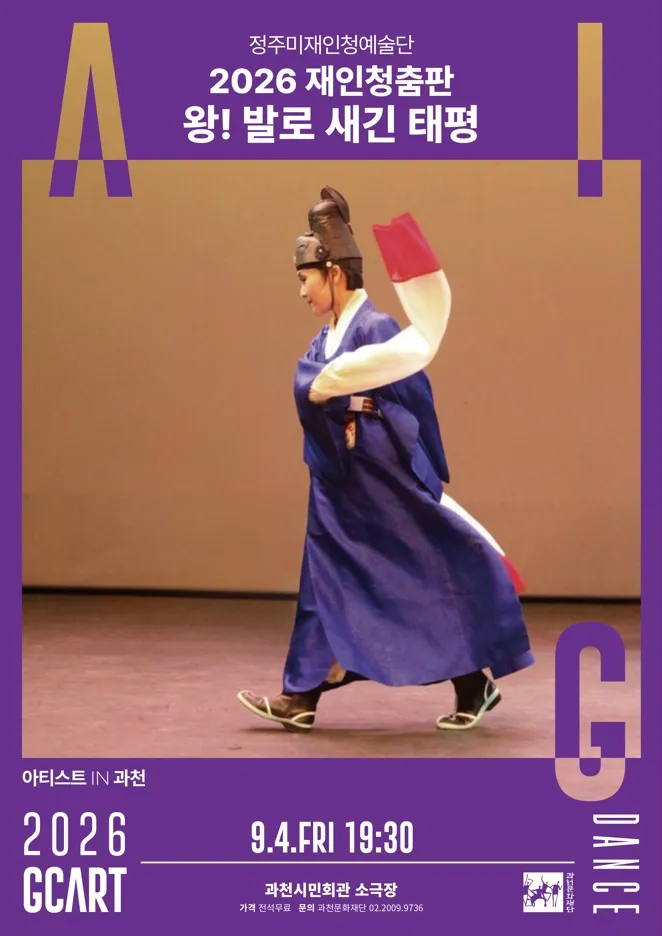 아티스트 IN 과천, 재인청춤판 왕! 발로 새긴 태평 (과천시민회관) 공식 포스터
