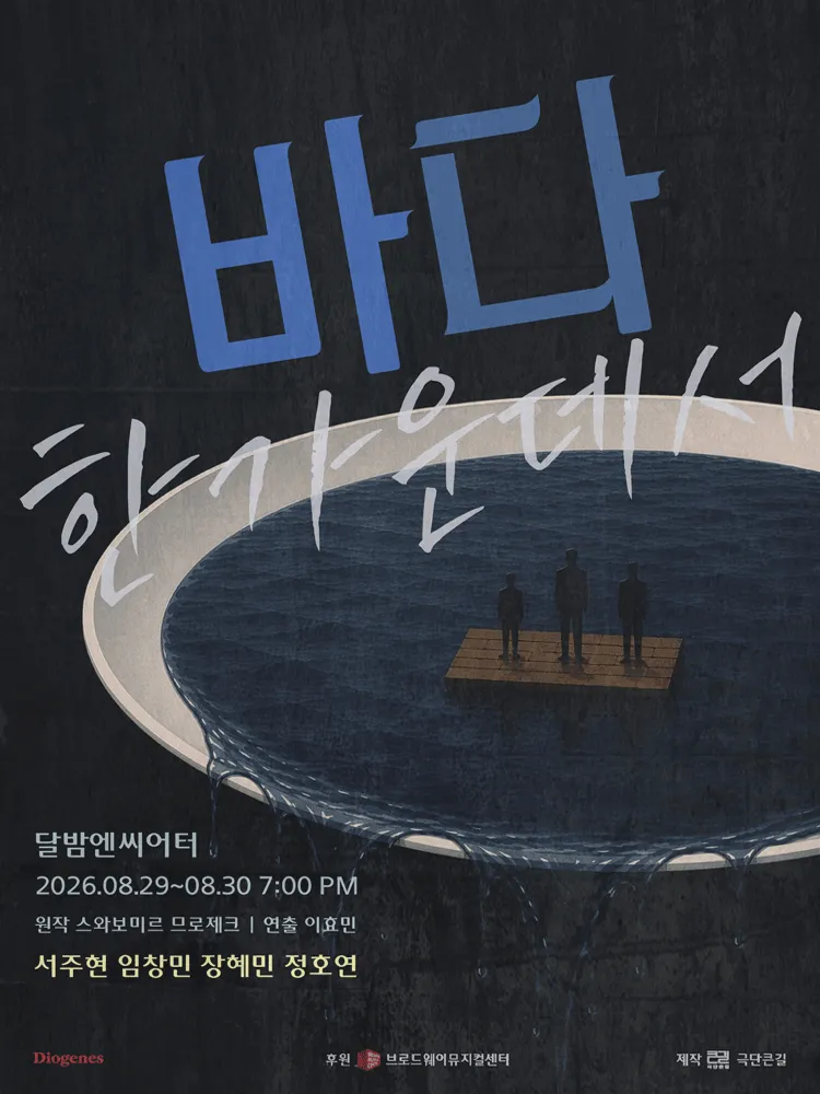 바다 한가운데서 [대학로] (달밤엔씨어터) 공식 포스터