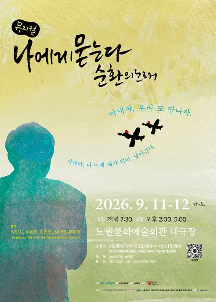 나에게 묻는다 순환의 노래 [서울 노원] (노원문화예술회관) 공식 포스터