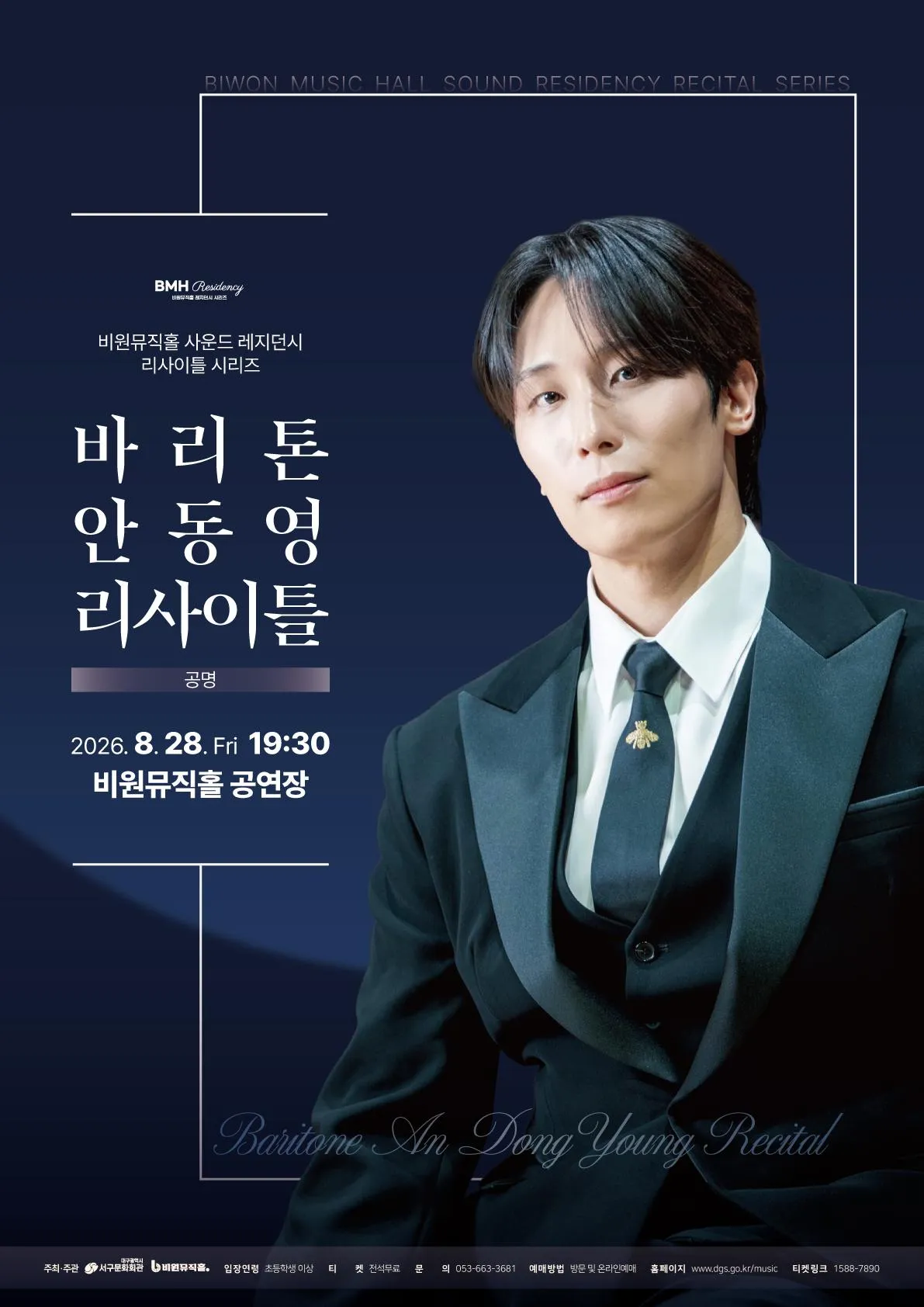바리톤 안동영 리사이틀 [대구] (비원뮤직홀) 공식 포스터