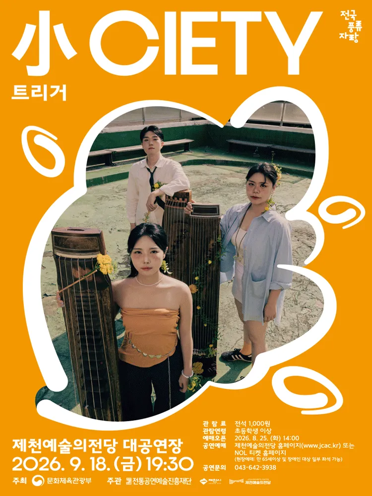 트리거: 小CIETY [제천] (제천예술의전당) 공식 포스터