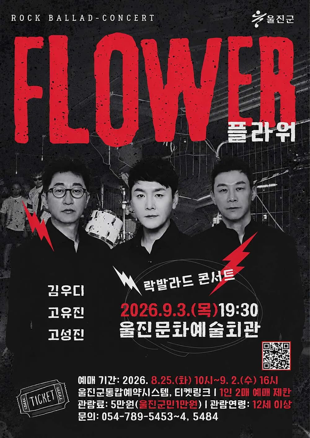 플라워 콘서트 [울진] (울진문화예술회관) 공식 포스터