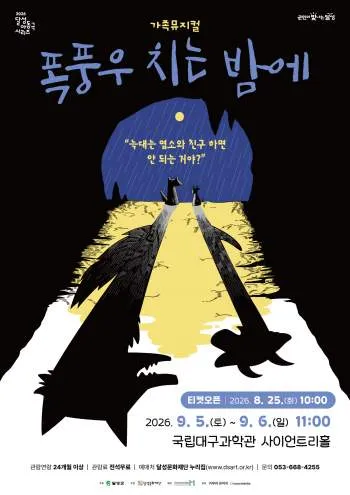 달성 아동극 시리즈, 폭풍우 치는 밤에 [대구] (국립대구과학관) 공식 포스터