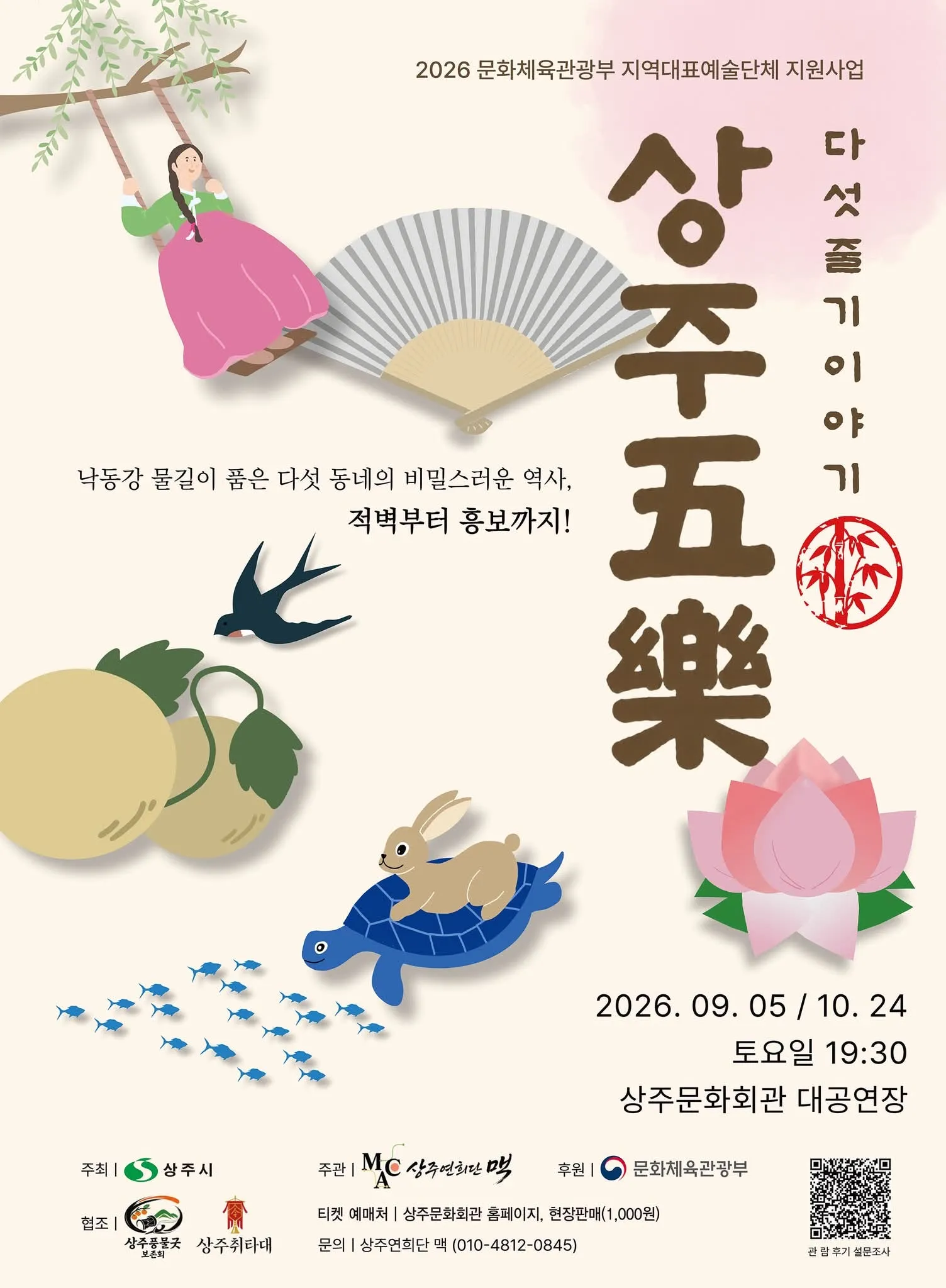 상주五樂 [상주] (상주문화회관) 공식 포스터