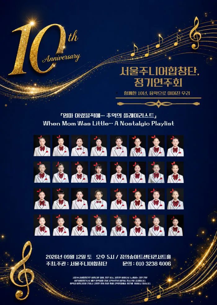 제10회 서울 주니어 합창단 정기 연주회 (꿈의숲아트센터) 공식 포스터