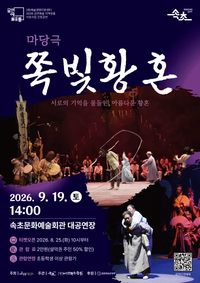 쪽빛황혼 [속초] (속초문화예술회관) 공식 포스터