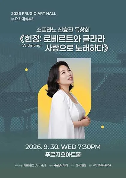 푸르지오 아트홀 수요 초대석 43. 소프라노 신효진 독창회, 헌정: 로베르트와 클라라 사랑으로 노래하다 (푸르지오아트홀) 공식 포스터