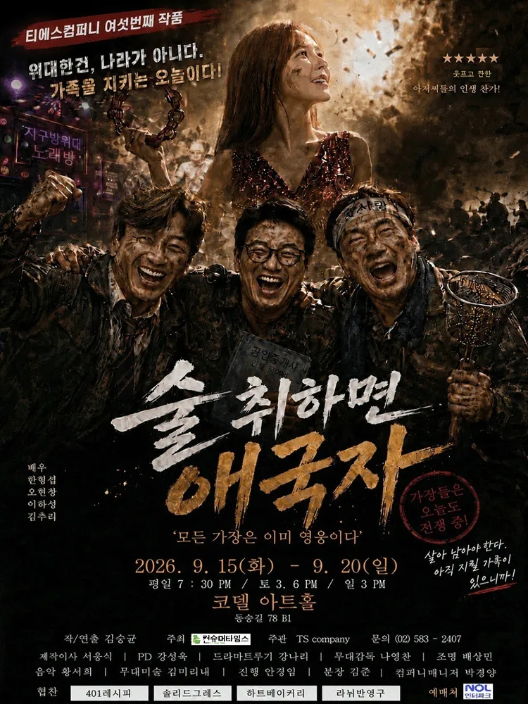 술 취하면 애국자: 가장은 가족의 영웅 [대학로] (코델아트홀) 공식 포스터