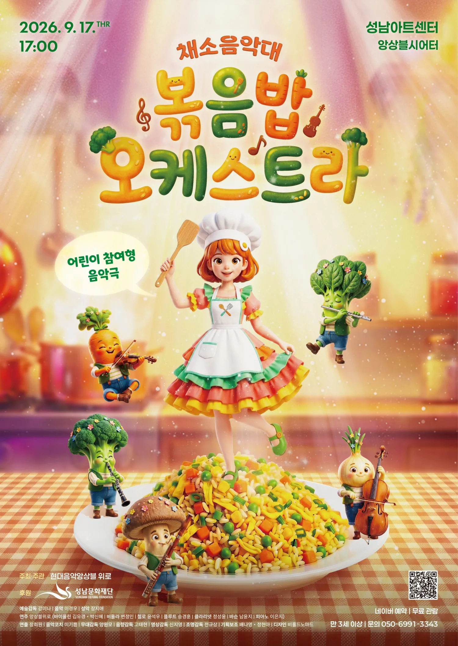 채소음악대: 볶음밥오케스트라 [성남] (성남아트센터) 공식 포스터