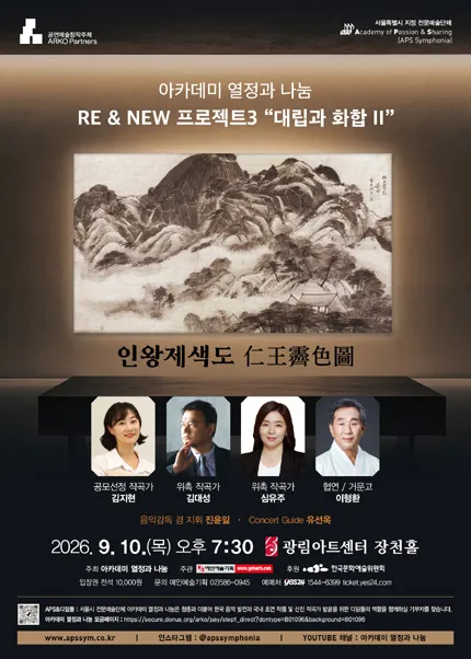 아카데미 열정과 나눔, RE & NEW 프로젝트3: 대립과 화합 Ⅱ (광림아트센터) 공식 포스터