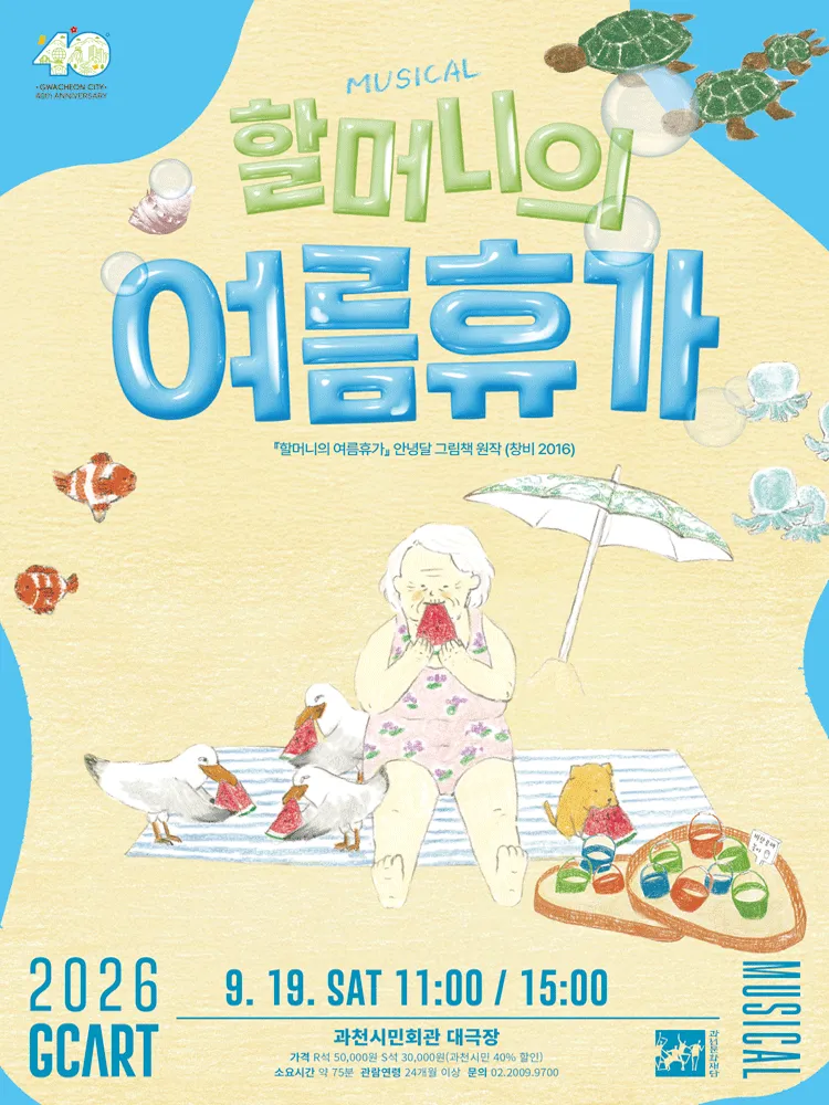 할머니의 여름휴가 [과천] (과천시민회관) 공식 포스터