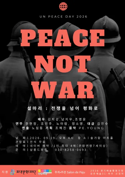 설마리: 전장을 넘어 평화로 [파주] (솔가람아트홀) 공식 포스터