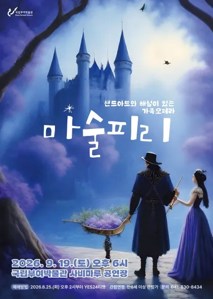 마술피리 [부여] (국립부여박물관) 공식 포스터