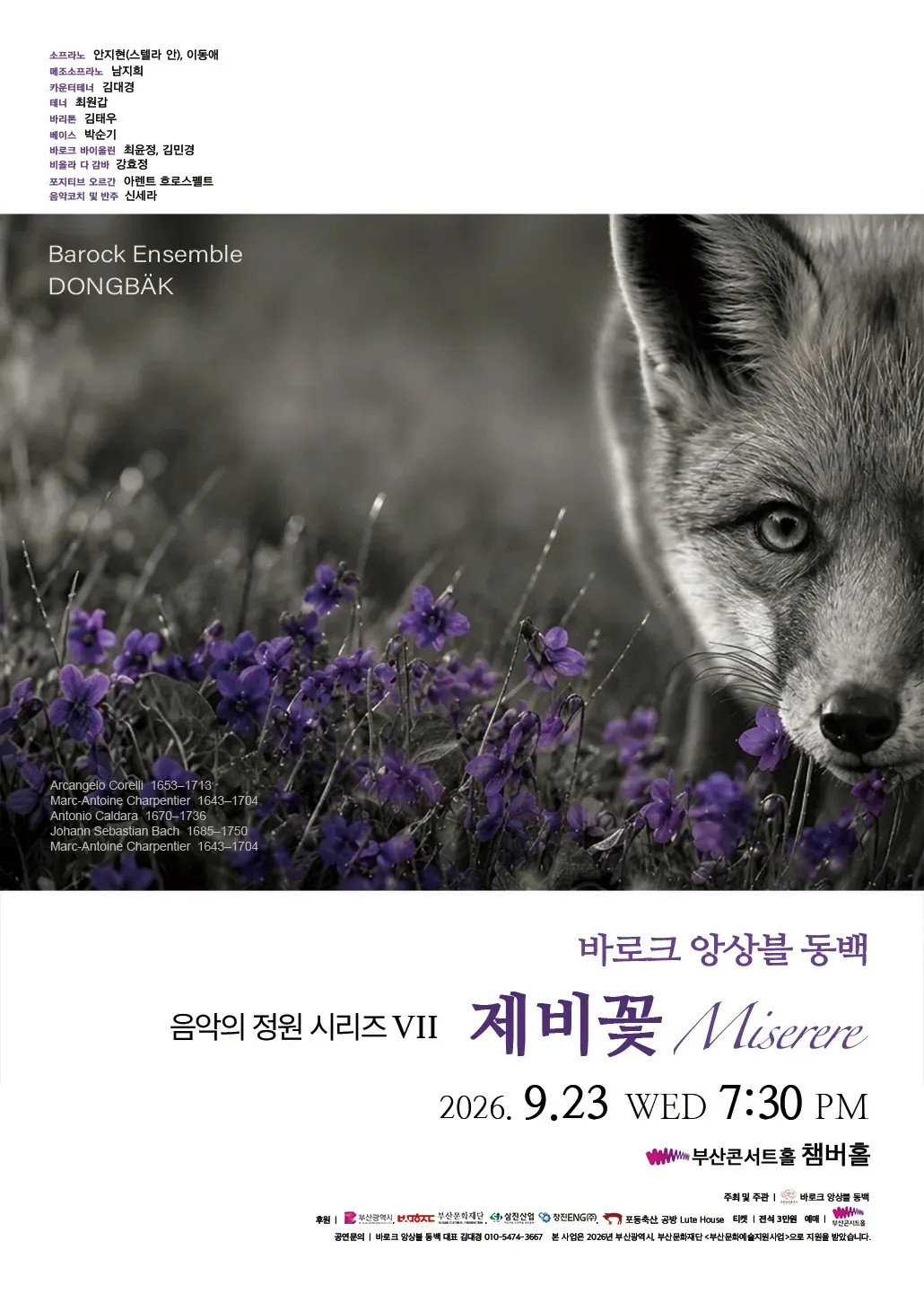 바로크 앙상블 동백 음악의 정원 시리즈 VII, 제비꽃: Miserere [부산] (부산콘서트홀) 공식 포스터
