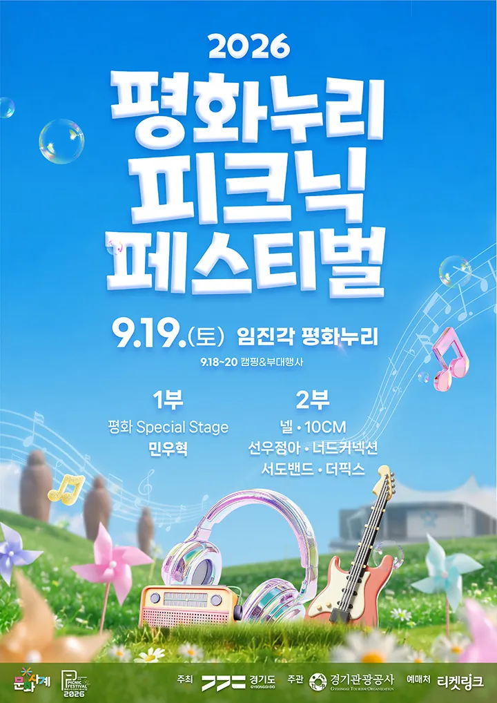 평화누리 피크닉 페스티벌 (파주 임진각 평화누리) 공식 포스터