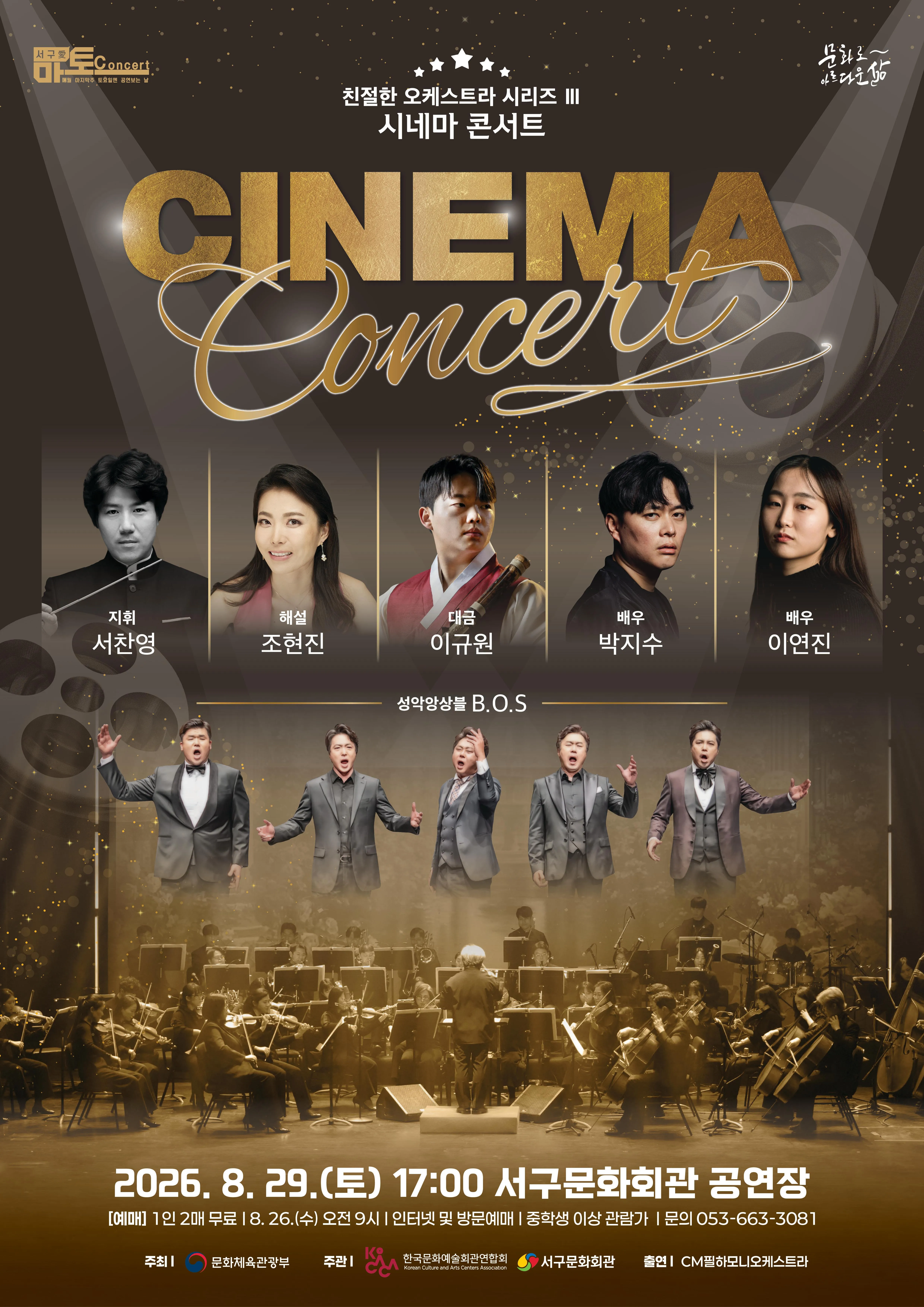 친절한 오케스트라 시리즈 Ⅲ, 시네마 콘서트 [대구] (대구서구문화회관) 공식 포스터