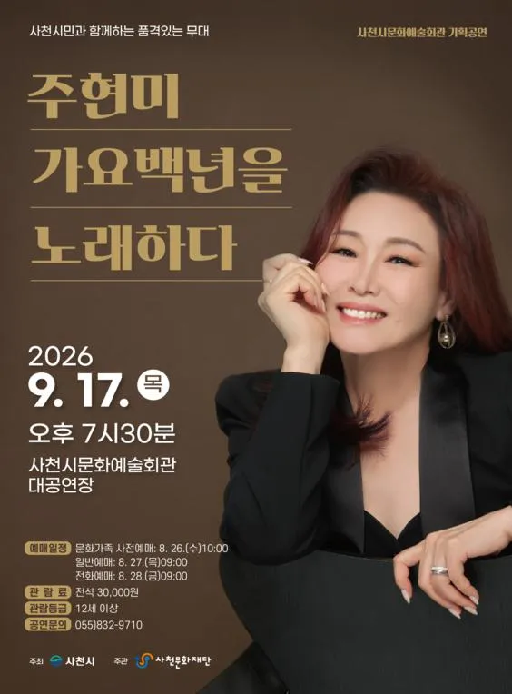 주현미, 가요백년을 노래하다 [사천] (사천문화예술회관) 공식 포스터
