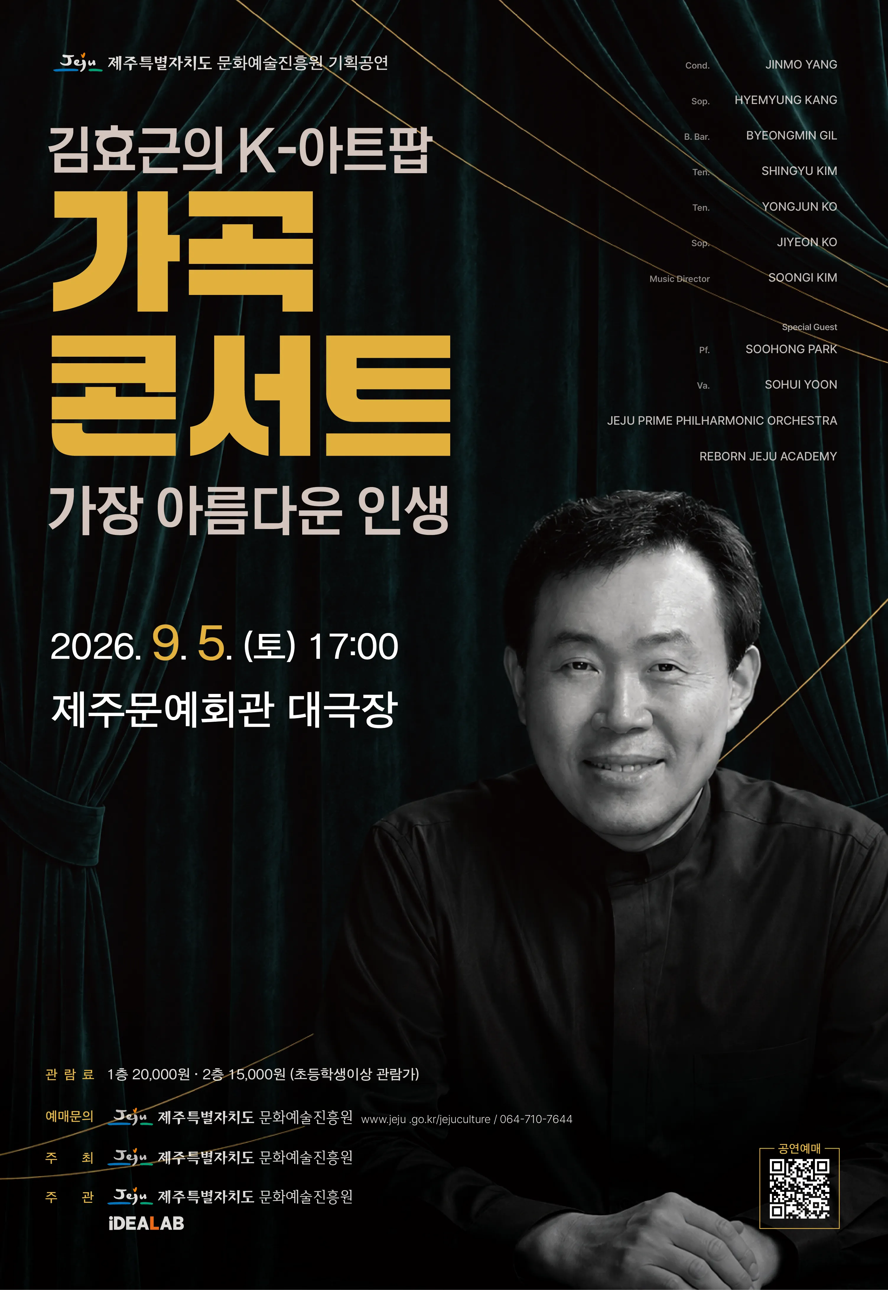 김효근의 K-아트팝 가곡 콘서트: 가장 아름다운 인생 [제주] (제주문예회관) 공식 포스터